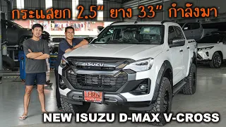 สเต็ปมาแรงยก 2.5" ยาง 33 " หล่อพร้อมลุย NEW ISUZU D-MAX V-CROSS 2024 By Shock Point : รถซิ่งไทยแลนด์
