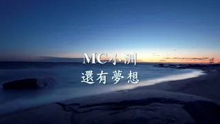 MC小洲 - 還有夢想.mp4