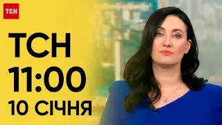 ТСН 11:00 за 10 січня 2024 року | Новини України