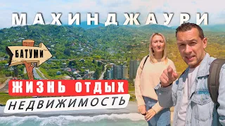 МАХИНДЖАУРИ ДЛЯ ЖИЗНИ И ОТДЫХА. СТОИМОСТЬ КВАРТИРЫ.