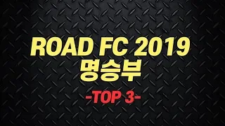 ROAD FC 2019 'BEST FIGHTS' Top 3 / 2019 베스트 명승부 3경기 모음.zip