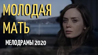 Фильм МОЛОДАЯ МАТЬ ⁄ Русские мелодрамы 2019 новинки HD 1080P