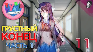 ГРУСТНЫЙ КОНЕЦ! ЧАСТЬ 1! Doki Doki Literature Club! #11