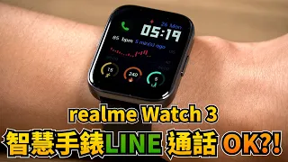 智慧手錶 Line通話竟然 OK?! 不到1千5的高CP值智慧手錶 realme Watch 3智慧手錶 開箱體驗【束褲開箱】