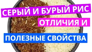 Нешлифованный серый рис: Вся польза и вред. Как варить и как правильно кушать нешлифованный рис