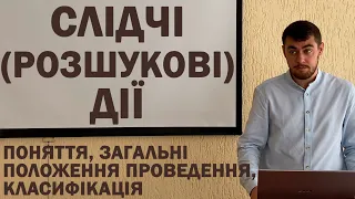 Слідчі (розшукові) дії: поняття, загальні положення, класифікація