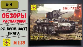 Обзор и распаковка Panzer Kpfw. 38(t) "Прага" 1/35 (Моделист 303538)