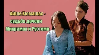 Айше Хюмашах - судьба дочери Михримах и Рустема