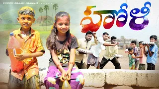 Holi panduga||village holi||telangana holi||my village holi||holi comedy||dhoom dhaam channel