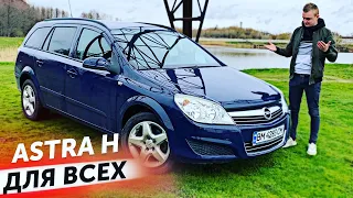 КУПИЛ ASTRA H.  OPEL КОТОРЫЙ СМОГ !!!