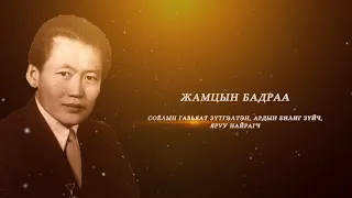 "Гэгээн үдэш" Соёлын гавьяат зүтгэлтэн Ж.Бадраа