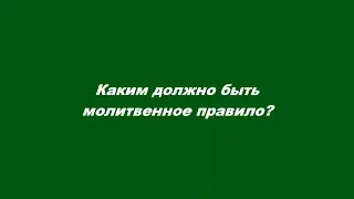 Каким должно быть молитвенное правило?