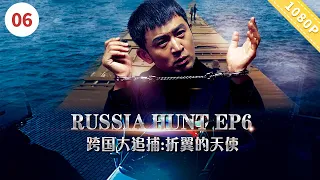 【EN SUB】《#跨国大追捕6：折翼的天使》Russia Hunt ep4【CCTV6电视电影 Movie Series】