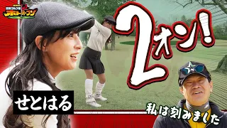 【残り135ヤードだと!?】パー5でとんでもないショートカット!  コースマネージメントに出る人生の縮図とは!