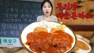 Do Not Order ❗❗ Cheongju Extremely Spicy Donkatsu Mukbang