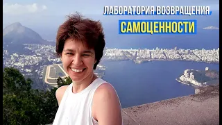 Чудо Самоценности: любовь и признание без надрыва!