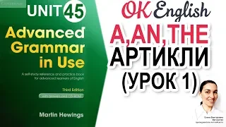 Unit 45 Артикли в английском: A и THE. Нулевой артикль (Zero article). Determiners - определители