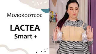 САМЫЙ УДАЧНЫЙ МОЛОКООТСОС! Обзор LACTEA Smart