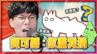 畫得太神！聯名出卡牌😂！猜得到我輸你！《寶可夢：你畫我猜》【認真的阿芬】