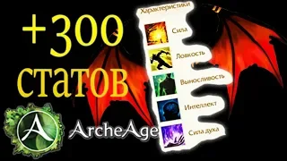 ArcheAge 5.1 гайд. Как стать сильнее. Благословение юстины