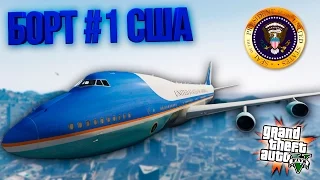 БОРТ #1 - САМОЛЕТ ПРЕЗИДЕНТА США! (BOEING 747) GTA 5 MODS! ГТА 5 МОДЫ!