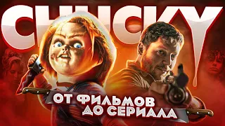 ПЕРЕСКАЗ ВСЕХ ФИЛЬМОВ ПРО КУКЛУ ЧАКИ И ОБЗОР СЕРИАЛА ЧАКИ 2021 👨‍🦰🔪  [ История Чаки ]