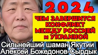 Пророчество СИЛЬНЕЙШЕГО ЯКУТСКОГО шамана Алексея Божедонова - Сырдыка