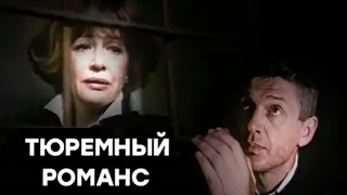 Тюремный романс фильм драма