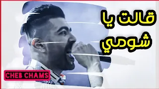 💥  (Galet Ya Choumi - ڨالت يا شومي ) Cheb Chams - Mariage Tebessa