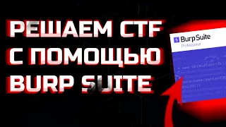 РЕШАЕМ CTF С ПОМОЩЬЮ BURP SUITE