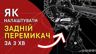 Як налаштувати задній перемикач велосипеда за 3 хвилини!