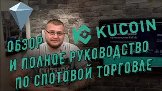 Обзор и полное руководство по спотовой торговле биржи KuCoin