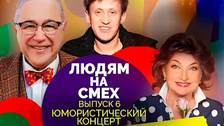 Юмористический концерт. Участники: Дроботенко, Степаненко, Петросян, Коростелёва, Хвостов,