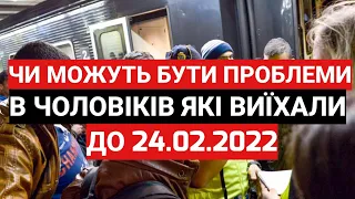 Чи Можуть бути ПРОБЛЕМИ в Чоловіків які Виїхали до 24.02.2022