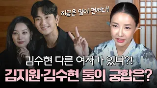 김수현, 사주 속 놀라운 비밀 / 김지원과의 연인 궁합?! #신점 #공수