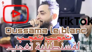 Cheb Oussama le blanc ( Ta3jeb Ta3jeb - القسنطينية تعجب ) ft Tipo la nouvelle cover 2023