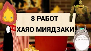 8 ШЕДЕВРОВ ХАЯО МИЯДЗАКИ