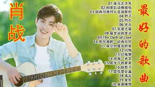 肖战 Xiao Zhan | 肖战歌曲合集 2021 | Xiao Zhan New Songs | 2021 流行 歌曲 肖战