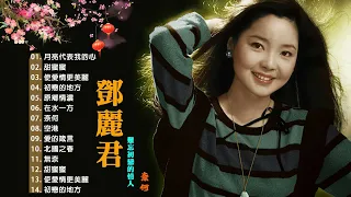 鄧麗君 Teresa Teng - 永恒鄧麗君柔情經典 【月亮代表我的心/甜蜜蜜/小城故事/我只在乎你/你怎麽說/酒醉的探戈/償還/何日君再來/夜來香/難忘初戀的情人 】