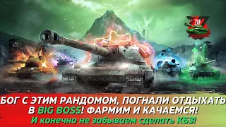 Закатываем в Big Boss! Фармим серебро и качаемся! 2024 Blitz | ZAF