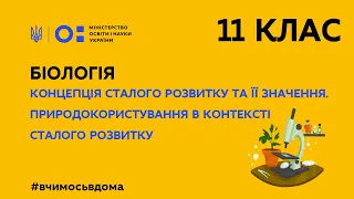 11 клас. Біологія. Концепція сталого розвитку та її значення (Тиж.3:СР)