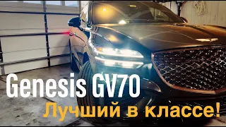 Genesis GV70 - Практически идеальный SUV!