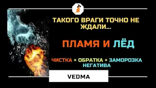 🔥ЧИСТКА ОТ ЛЮТЫХ УПРЯМЫХ ВРАГОВ "ЛЁД И ПЛАМЕНЬ" l С ОБРАТКОЙ-БУМЕРАНГОМ И ЗАМОРОЗКОЙ🧊