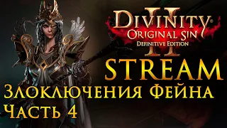 Divinity: Original Sin 2 Злоключения Фейна Часть 4