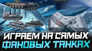 САМЫЕ КРУТЫЕ танки режима ГРАВИТАЦИЯ + БОНУС ● WoT Blitz