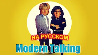 Modern Talking на Русском