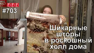 #703. Шикарные шторы в роскошный холл красивого дома