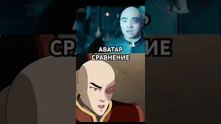 аватар легенда об аанге сравнение мультсериала и адаптации от нетфликс #avatar #thelastairbender