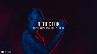 [FREE] Скриптонит x Saluki 2022 Type Beat “Лепесток”