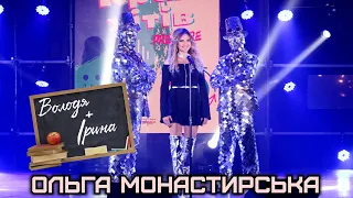 Ольга Монастирська Володя + Ірина